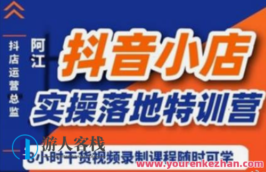 阿江·抖音小店实操落地特训营:价值666元的实战指南,抖音小店实战营,阿江特训营精华秘籍,课程,第1张 阿江·抖音小店实操落地特训营:价值666元的实战指南,抖音小店实战营,阿江特训营精华秘籍,课程,第1张
