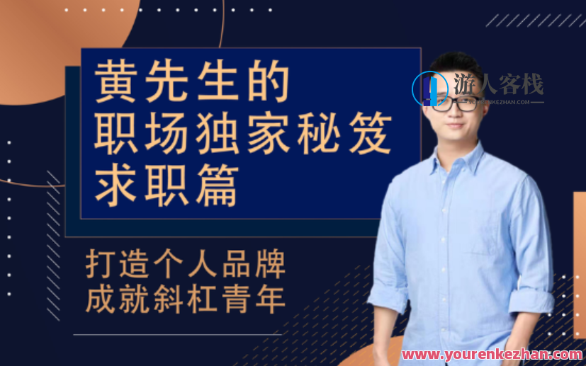 黄先生的职场独家秘笈 ・ 求职篇，黄先生职场秘笈，求职攻略，速成职场达人