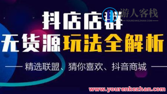 蟹老板抖音无货源店群超级攻略-百度云分享，抖音无货源店群运营秘籍，蟹老板超全攻略,课程,直播,模板,电商,攻略,第1张
