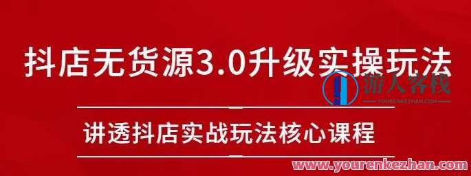 雷子抖店无货源3.0升级实操玩法：讲透抖店实战玩法核心，抖店无货源3.0升级实操玩法，核心玩法揭秘