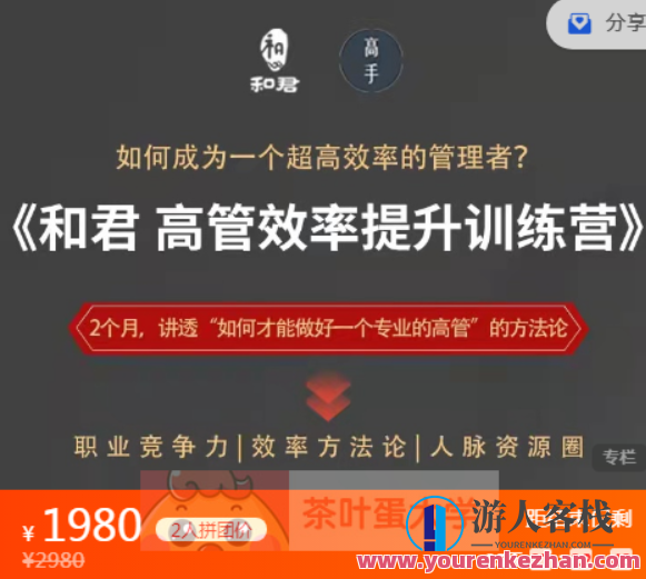 和君给高管的效率提升训练营课程资源 – 百度云盘分享分享，高效管理进阶训练营，资源库上线,课程,学习,管理,直播,专业,第1张