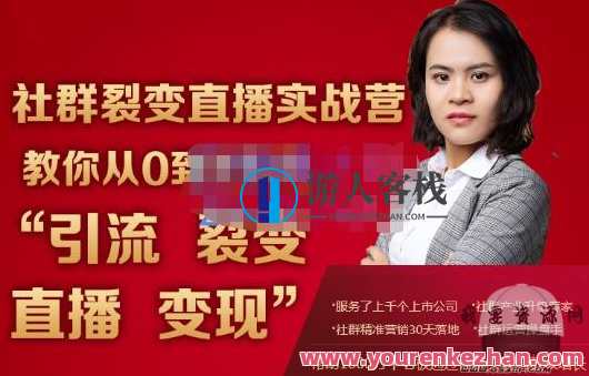 社群裂变直播实战营，教你从0到1实现引流、裂变、直播、变现蚂蚁，社群裂变直播实战营，实战引领，快速引流、裂变直播，实现高效变现,课程,管理,直播,定位,电商,第1张