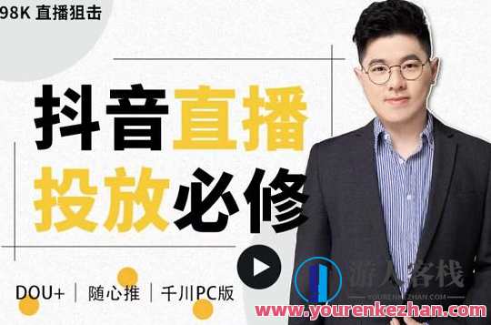 大力说・直播投放从0-1，四堂课程解析DOU+、小店随心推、千川PC版的投放底层逻辑，直播投放进阶，四堂课程揭秘投放底层逻辑,课程,直播,第1张