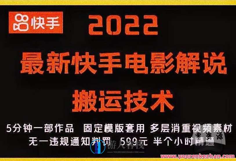 2022最新快手电影解说搬运技术，5分钟一部作品，固定模板套用，快手电影解说搬运技术革新，五分钟一部作品，模板快速套用,模板,第1张