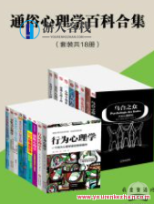 通俗心理学百科合集（套装共18册）心理百科大观，汇集各册通俗心理学知识,发展,教育,成长,运动,第1张