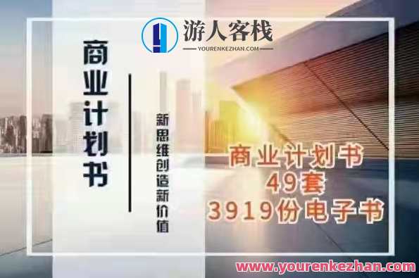 商业计划书与可行性报告大全,商业计划书与未来市场探索报告,模板,办公,第1张 商业计划书与可行性报告大全,商业计划书与未来市场探索报告,模板,办公,第1张