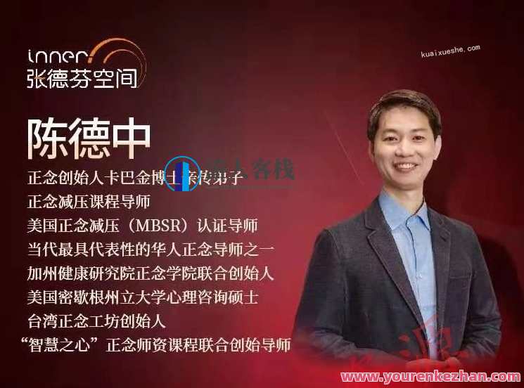 陈德中 | 21天正念引导训练营 专注自客栈掌柜，活在当下蓝星智库分享，21天正念引领，掌柜生活智库分享,课程,蓝星智库,健康,第1张