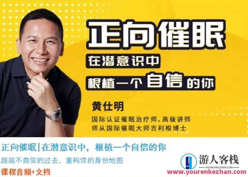黄仕明 | 正向催眠 在潜意识中，根植一个自信的你蓝星智库分享，黄仕明，潜意识赋能，自信根植蓝星智库秘籍,课程,蓝星智库,领导,放松,第1张