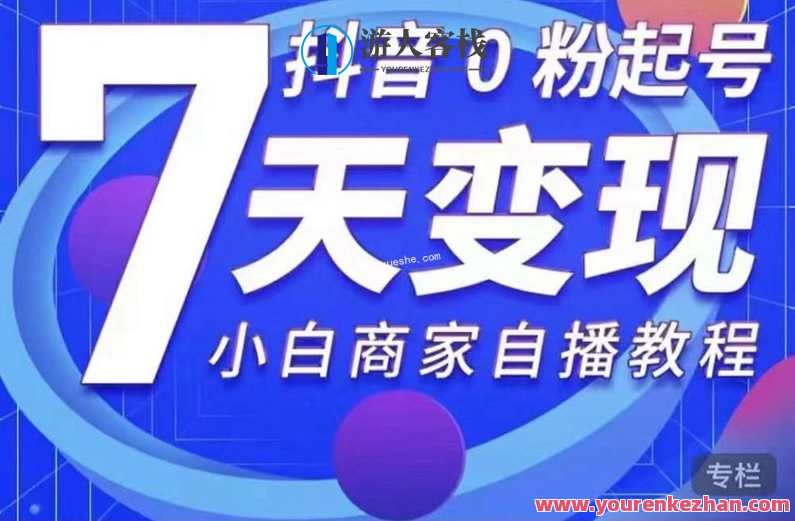 抖音0粉起号7天变现，小白商家自播教程，抖音零粉起号七天变现秘籍，小白商家自播快速上手教程,课程,学习,直播,电商,第1张