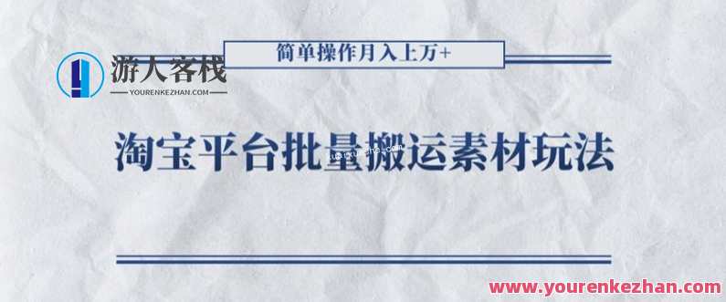 耀天淘宝平台批量搬运素材玩法,简单操作月入上万，淘宝批量搬运素材新玩法，耀天轻松月入上万,第1张