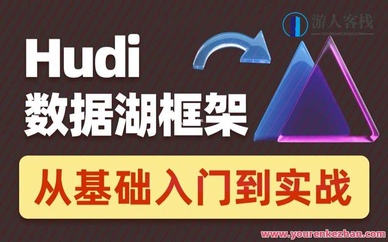 2022数据湖架构开发Hudi 黑马程序员（涵盖HDFS+Spark+Flink+Hive等知识点结合）大数据技术新篇章，2022数据湖架构开发Hudi黑马程序员之道,课程,学习,管理,发展,教育,第1张