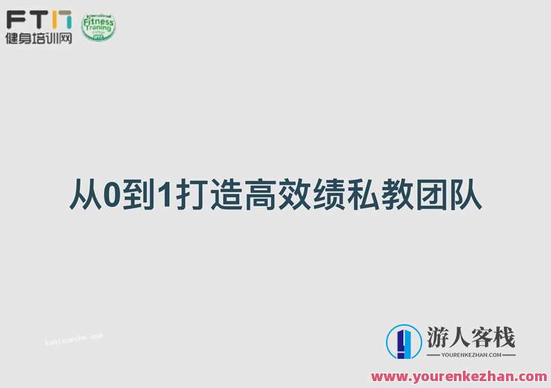 从0到1打造高绩效私教团队，私教新势力，从零起步，打造卓越绩效团队,课程,团队,第1张