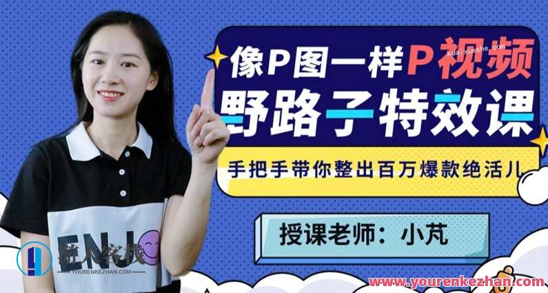 小芃野路子特效课:像P图一样P视频课程，手把手带你整出百万爆款绝活儿！视频特效大师，小芃野路子特效课，手把手教你短视频制作，爆款视频课程，百万流量等你来,课程,影视,目标,第1张