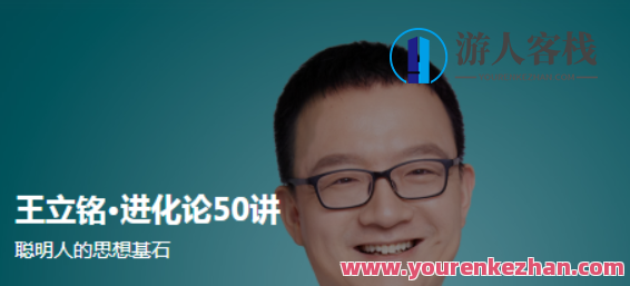 王立铭·进化论50讲-百度云分享，王立铭百度云分享，进化论50讲精华集,第1张