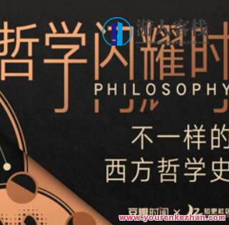 哲学闪耀时 不一样的西方哲学史 -百度云分享，西方哲学新篇章，哲学之韵，古今交汇,第1张