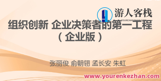 张丽俊 组织创新 企业决策者的第一工程-百度云分享，企业创新引擎 张丽俊，决策者必备的企业决策工程优化百度云分享