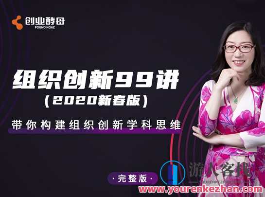 组织创新99讲（新春版）（完结）-百度云分享，组织创新99讲，新春版完结，汇集智慧，百度云分享
