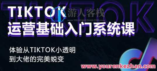 Tiktok运营基础入门系统课程，Tiktok运营进阶实战指南,课程,学习,直播,定位,脚本,第1张