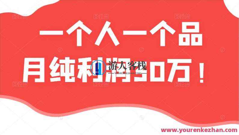 酷酷说钱一个人一个品月纯利润30万的蓝海电商经典案例！！电商蓝海经典案例，一人一品月纯利30万炫酷呈现