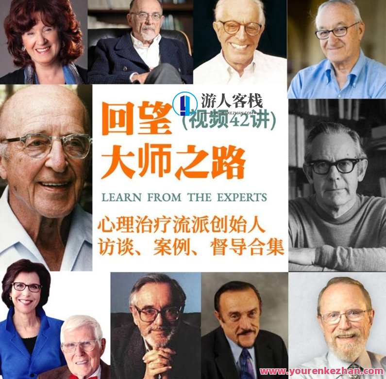 回望大师之路：心理治疗流派创始人访谈、案例、督导合集42讲视频课，回望大师之路，心理治疗流派创始人访谈与案例督导合集42讲视频课精华,第1张