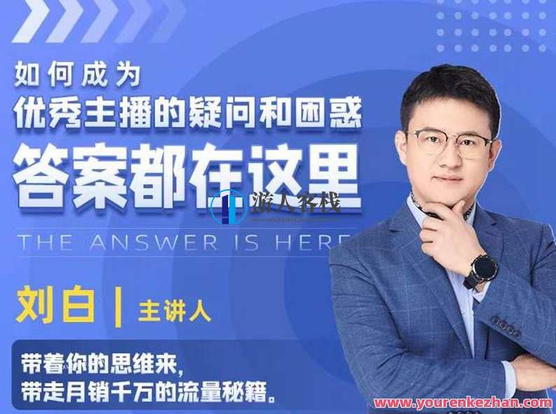 如何成为优秀主播的疑问和困惑，答案都在这里【视频课程】主播成长秘籍，如何成为优秀主播的实战攻略