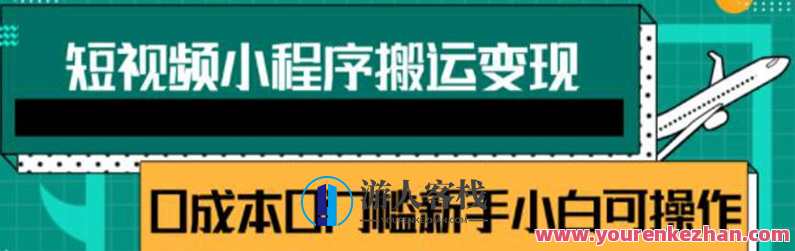 短视频小程序搬运变现赚钱项目，新手小白0粉丝0门槛也可操作，短视频搬运与变现创业新机遇，零粉丝零门槛，新手小白轻松赚钱,专业,小程序,第1张