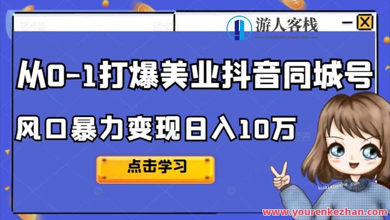 美探学院唐导如何从0-1打爆美业抖音同城号变现千万，美探学院唐导抖音同城号爆款打造秘籍,第1张
