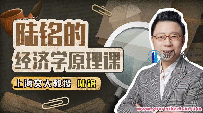 上海交通大学陆铭教授的经济学思维课：开启思维的新视角，上海交通大学陆铭教授经济学思维课，思维新视角探索