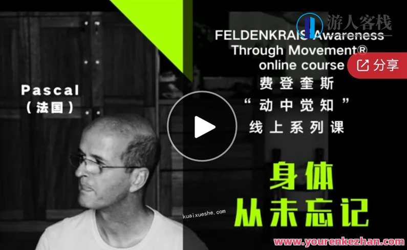 世界三大身心课程——费登奎斯 “动中觉知” 线上系列课，身心觉醒之旅，费登奎斯身心课程线上系列,课程,放松,第1张