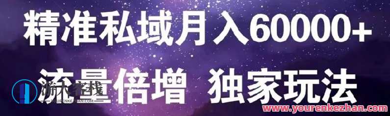 原力会员课：精准私域月入60000+，流量倍增独家玩法教程 原力会员课：精准私域流量倍增独家玩法教程，私域流量翻倍秘籍，原力会员课教你精准私域流量倍增独家玩法,课程,第1张