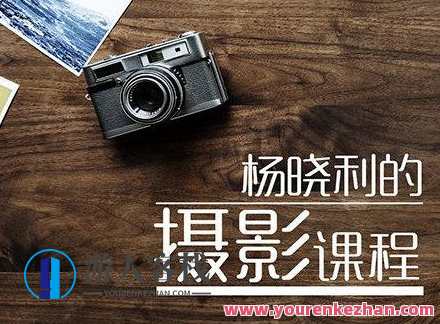 杨晓利拥有大师级的摄影思维：搞定相机手机无人机-百度云分享，杨晓利摄影思维大师，相机手机无人机百度云分享秘籍,理解,艺术,摄影,拍摄技巧,第1张