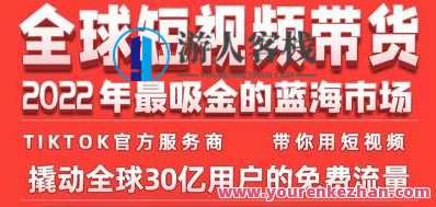 TikTok海外短视频带货训练营百度云分享，海外短视频爆款带货训练营,数据分析,第1张