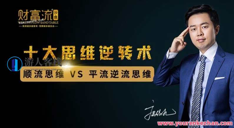 十大财富思维逆转术百度云分享，财富思维逆转术百度云精华分享,课程,学习,成长,信任,蓝星智库,第1张