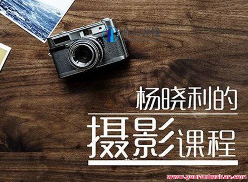 杨晓利拥有大师级的摄影思维：搞定相机手机无人机，杨晓利摄影思维大师，手机无人机拍摄全攻略,理解,艺术,摄影,拍摄技巧,第1张