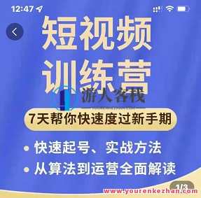 成哥从入门到精通7天短视频运营训练营百度云分享，短视频运营进阶训练营，成哥分享七天实战经验