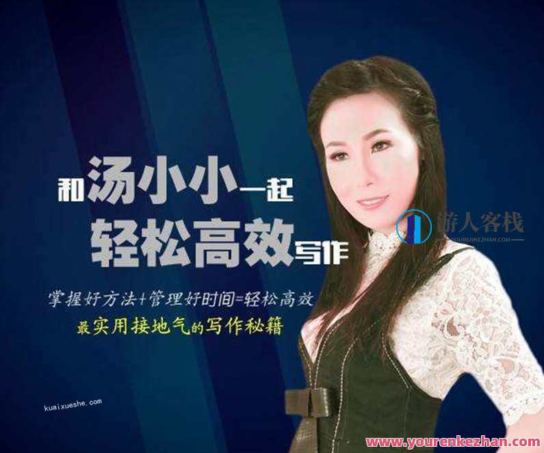 汤小小故事写作班，写作高手教你简单好用的故事写作套路百度云分享汤，故事写作秘籍，汤小小分享简单好用的故事写作套路百度云