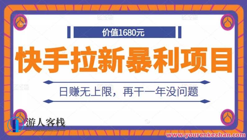 快手拉新暴利项目百度云分享，快手拉新爆利项目分享，百度云快速获取,第1张