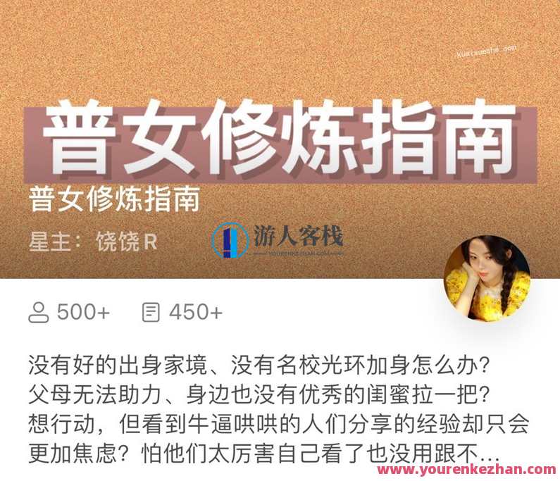 普女修炼指南星球百度云分享，女性修炼秘籍星球分享,学习,微信,支付,支持,第1张