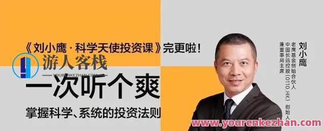 刘小鹰·科学天使投资18讲百度云分享，刘小鹰科学投资秘籍，百度云分享揭秘18讲,团队,艺术,第1张