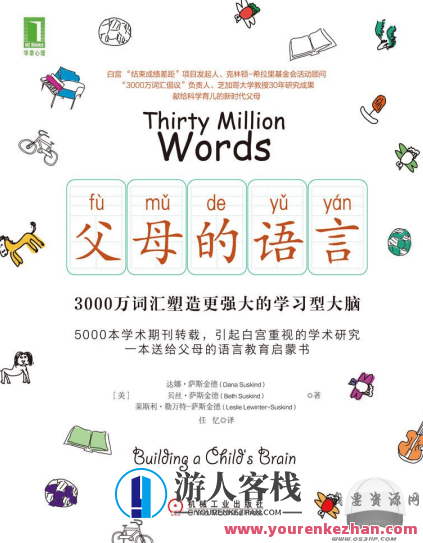父母的语言：3000万词汇塑造更强大的学习型大脑百度云分享，父母智慧育子，语言育儿新篇章百度云链接,学习,管理,发展,教育,领导,第1张