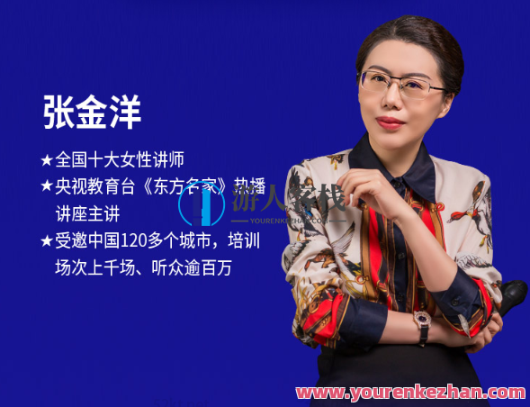 张金洋-职场人际关系学：18堂处世绝学百度云分享，张金洋职场人际关系学，18堂处世绝学百度云精华分享,课程,直播,领导,职场关系,第1张