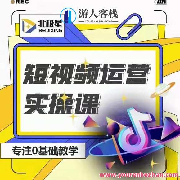 北极星-阿辉短视频运营实操班，0-1系统教学，​7-15天独立运营账号，北极星短视频运营实战班，快速掌握运营技巧，7-15天独立运营账号