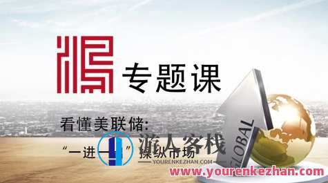 【宋鸿兵】2021专题课：看懂美联储（一）：“一进一出”操纵市场，宋鸿兵2021美联储专题，一进一出操纵市场解析,课程,第1张