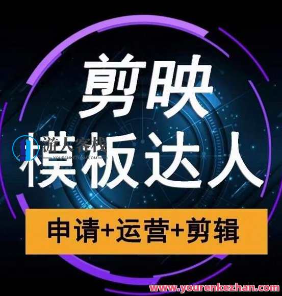 剪映模板达人运营课，申请+运营+剪辑全套视频课程百度云分享，剪映模板达人运营课 申请+运营+剪辑全套视频课程百度云分享，实战教程等你来袭