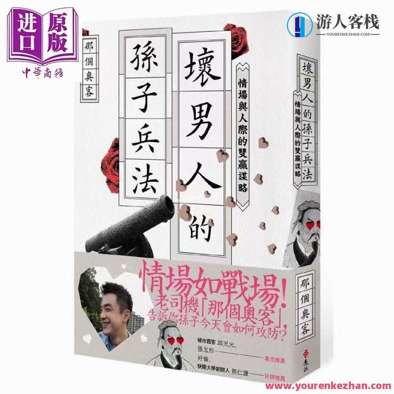 台湾博主的孫子兵法 情場如戰場!《坏男人的孙子兵法》孙子兵法情场秘籍,坏男人策略宝典,男人,PUA,第1张 台湾博主的孫子兵法 情場如戰場!《坏男人的孙子兵法》孙子兵法情场秘籍,坏男人策略宝典,男人,PUA,第1张