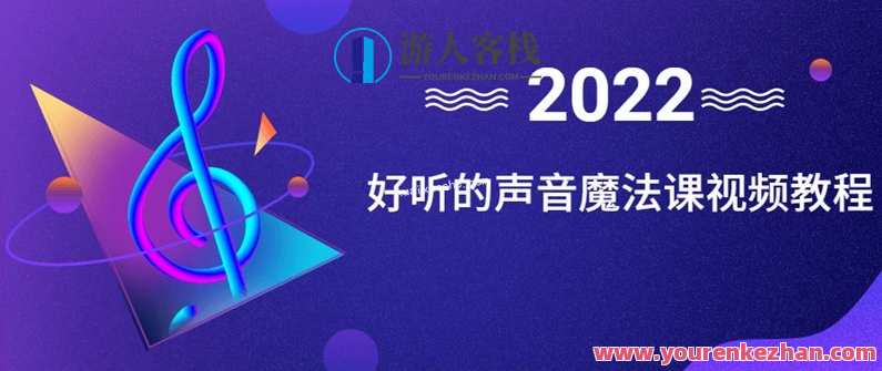 好听的声音魔法课视频教程百度云分享，声音魔法课视频教程分享，悦耳之声，百度云典藏,课程,学习,专业,第1张