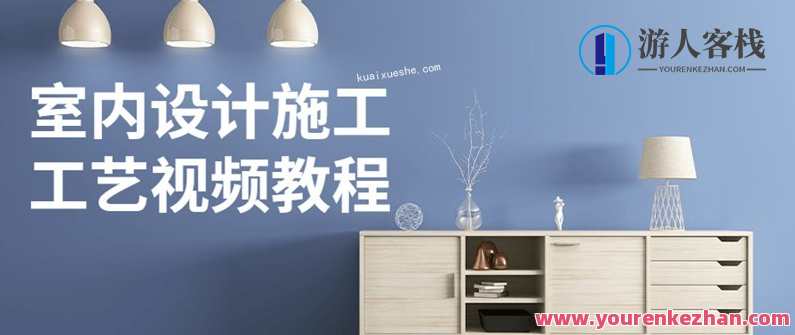 室内设计施工工艺视频教程百度云分享，室内设计施工工艺视频教程分享，专业教程，百度云同步