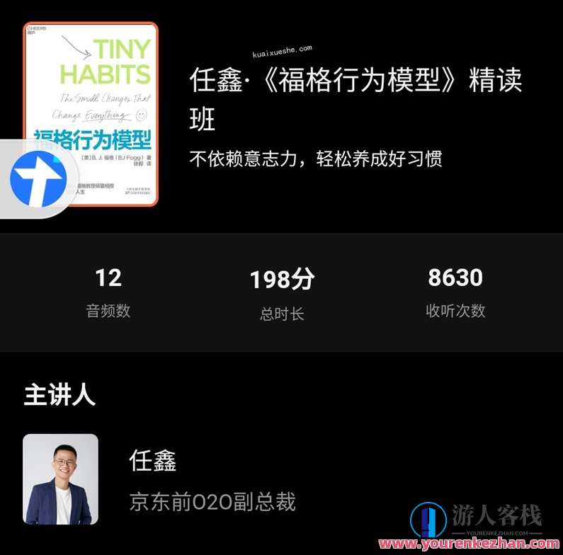 任鑫·《福格行为模型》精读班百度云分享，福格行为模型深度解读班百度云分享，行为模型助你职场飞跃,养成,第1张