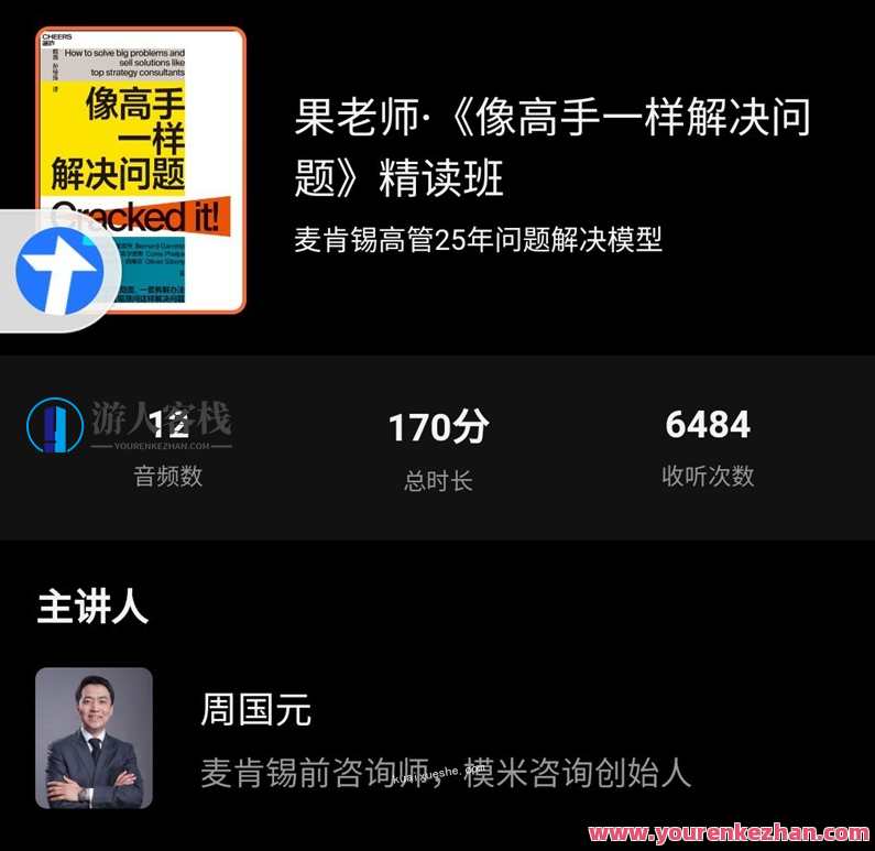 果老师《像高手一样解决问题》精读班，解难高手研修班