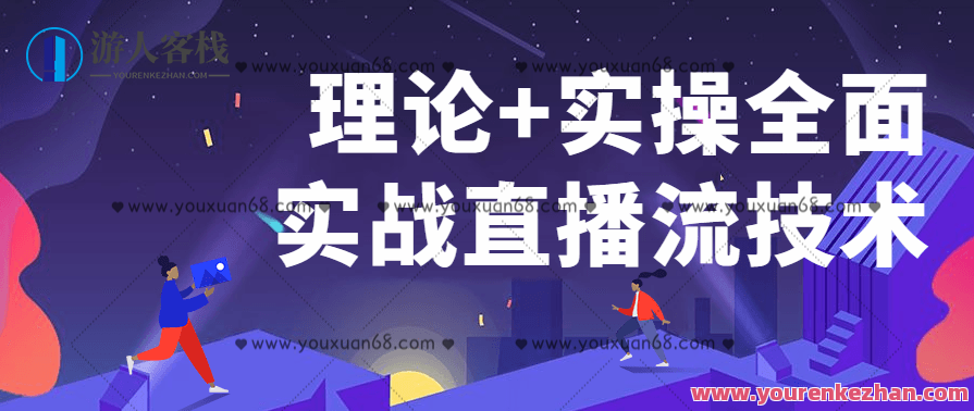 理论+实操全面实战直播流技术百度云分享，实战直播流技术盛宴，理论+实操全面解析,课程,学习,直播,第1张
